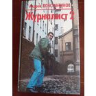 Константинов А. Журналист 2