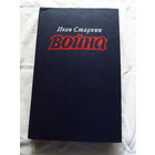 25-31 Иван Стаднюк Война Книги 1-3 Москва Воениздат 1982