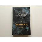 Теодор Драйзер.	"Финансист".