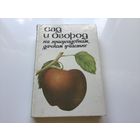 Сост. П.Ф. Паско.	"Сад и огород на приусадебном дачном участке".