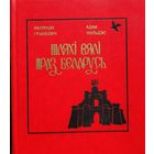 Шляхі вялі праз Беларусь Мальдзіс Грыцкевіч шляхi вялi Мальдзiс