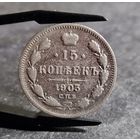 15 копеек 1903 года, НЕЧАСТЫЕ!