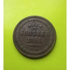 2 копейки 1851год.