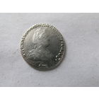 МОНЕТА ГРИВЕННИК 1792. НЕ ЧАСТЫЙ! СОСТОЯНИЕ!