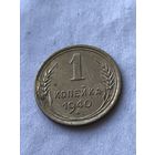 1 копейка 1940