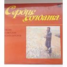 Грампластинка. Сердце солдата