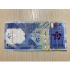 Катар, 10 риалов 2020