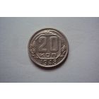 20 копеек 1948 года.