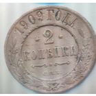 2 копейки 1909 г. Николай 2.