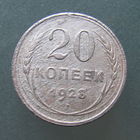 20 копеек 1928 года.