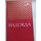 Зоя Воскресенская. Надежда.Золотая библиотека.