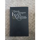 Генрик Сенкевич "Куда идешь"