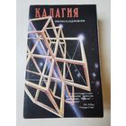 Наумкин. Калагия или власть над временем 1993г