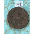 5 копеек 1805