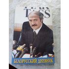 Белорусский дневник\3д