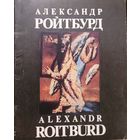 Автограф! Александр Ройтбурд