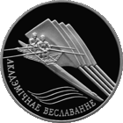 20 рублей 2004 Академическая гребля