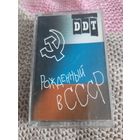 Кассета  DDT. Рожденный в СССР.