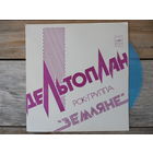 Миньон гибкий - Группа Земляне - Дельтоплан - МОЗГ