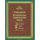 Карлейль Томас. Этика жизни. Исторические и критические опыты. 2006г.