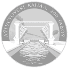 1 рубль. "Аўгустоўскі канал. 200 гадоў"