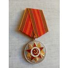 Медаль. 70 лет Победы в Великой Отечественной войне.