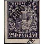 РСФСР-1922. Надпечатка 7500 р./250 р. Сдвиг надпечатки. СК 45 Th.