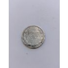 20 копеек 1875 года с рубля!