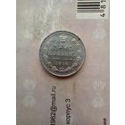 20 копеек 1916 года