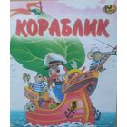Кораблик