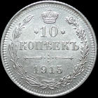 10 копеек 1915, UNC, Штемпельный блеск! С 1 рубля! Смотрите другие лоты!
