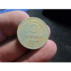 5 копеек 1949 г. СССР