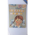 Книга Как терялась Марина.1976г.