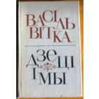 Васiль Вiтка Дзецi i мы.