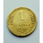 1 копейка 1939г