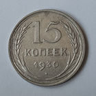 15 копеек 1930 года. AU.