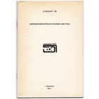 К/с Футбол 1988. Дзержинск