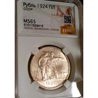 1р 1924, реальный, не зачуханый ms65 :) с глубоким блеском и четкий -  в коллекцию! также смотрите другие мои лоты!
