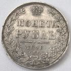 1 Рубль  1848 год.  СПб; Н.И. Николай 1. СОСТОЯНИЕ!!!