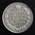1 Рубль 1830 года. СПБ-НГ.