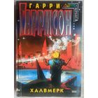Халвмерк. Гарри Гаррисон. Серия: Стальная крыса