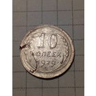 10 копеек СССР 1929 год