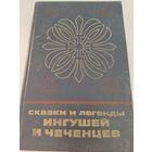Сказки и легенды ингушей и чеченцев