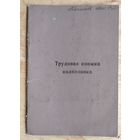 Трудовая книжка колхозника. Гомельская обл. 1966 г.