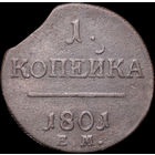 1 копейка 1801 ЕМ, Большой выкус! С 1 Рубля! Смотрите другие лоты!