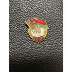 Значок. 40 лет БССР