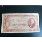3 червонца 1937г серия ЛБ 008785