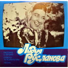 LP Лидия Русланова - Рассказ о жизни (1980)