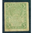 Россия 3 рубля  1919 год