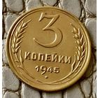 3 копейки 1945 года.